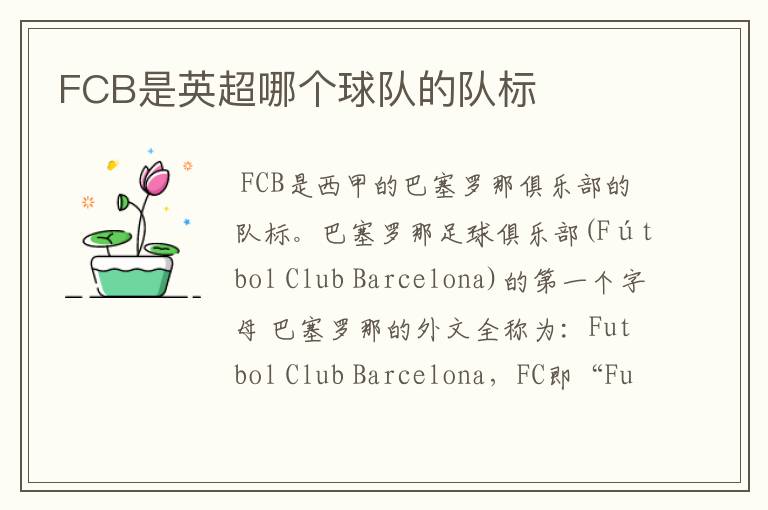 FCB是英超哪个球队的队标