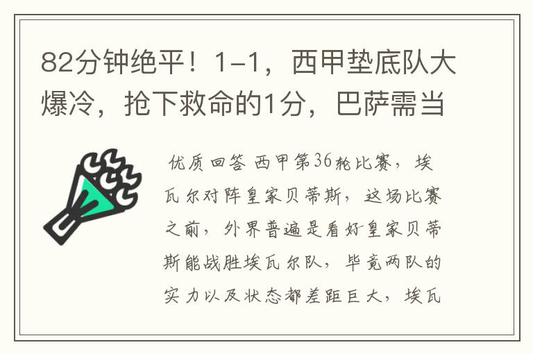 82分钟绝平！1-1，西甲垫底队大爆冷，抢下救命的1分，巴萨需当心