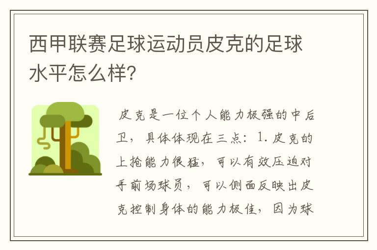 西甲联赛足球运动员皮克的足球水平怎么样？