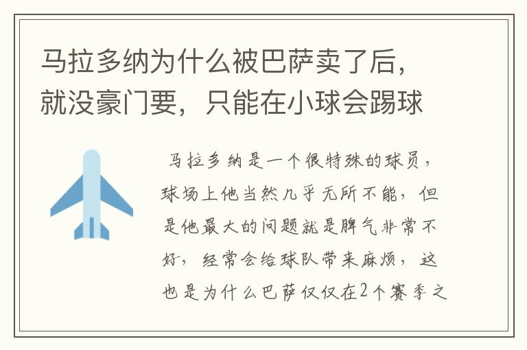 马拉多纳为什么被巴萨卖了后，就没豪门要，只能在小球会踢球？