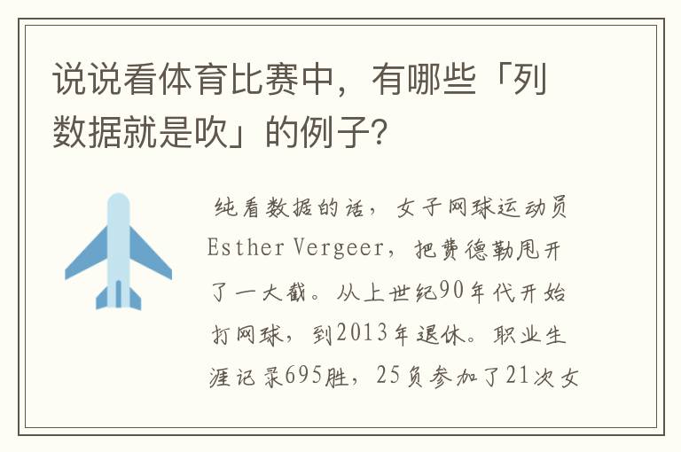 说说看体育比赛中，有哪些「列数据就是吹」的例子？