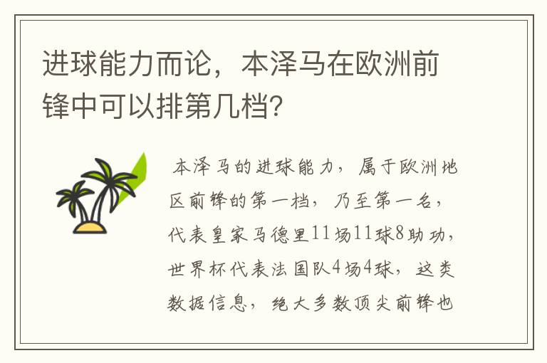 进球能力而论，本泽马在欧洲前锋中可以排第几档？