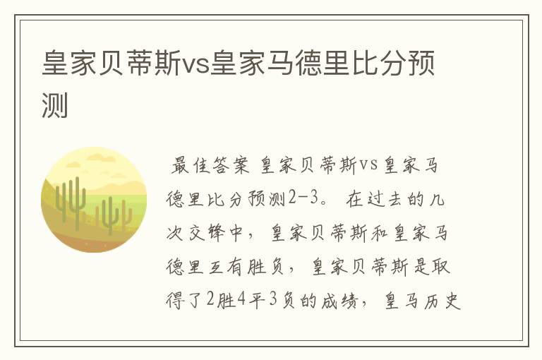 皇家贝蒂斯vs皇家马德里比分预测