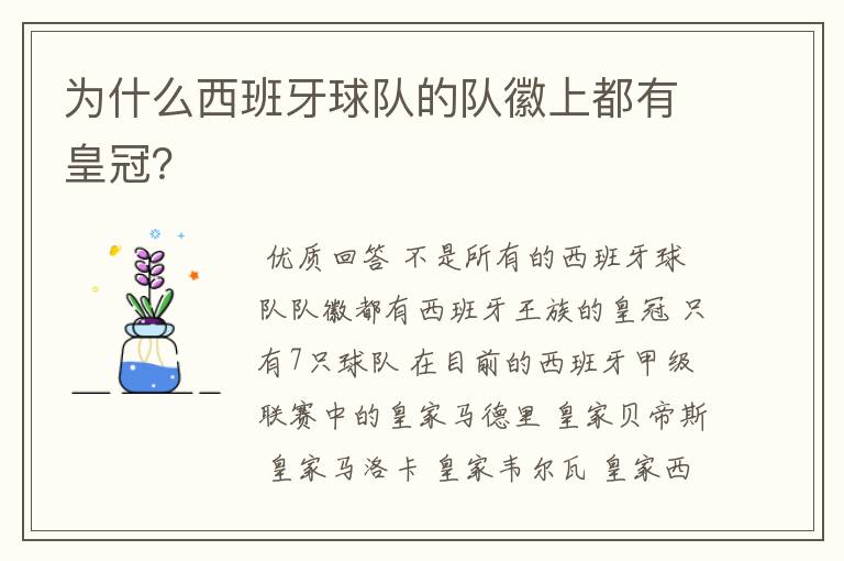 为什么西班牙球队的队徽上都有皇冠？