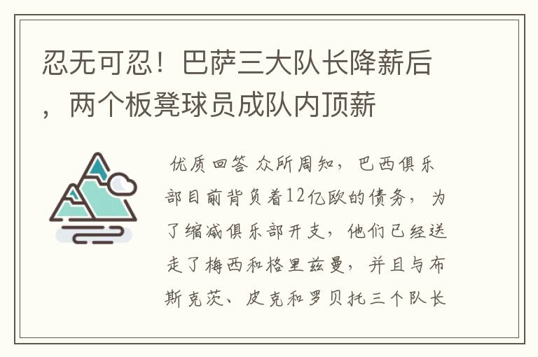 忍无可忍！巴萨三大队长降薪后，两个板凳球员成队内顶薪