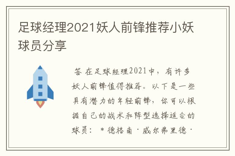 足球经理2021妖人前锋推荐小妖球员分享