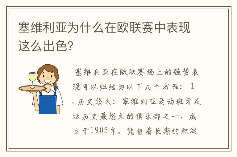 塞维利亚为什么在欧联赛中表现这么出色？