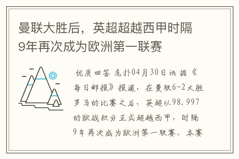 曼联大胜后，英超超越西甲时隔9年再次成为欧洲第一联赛