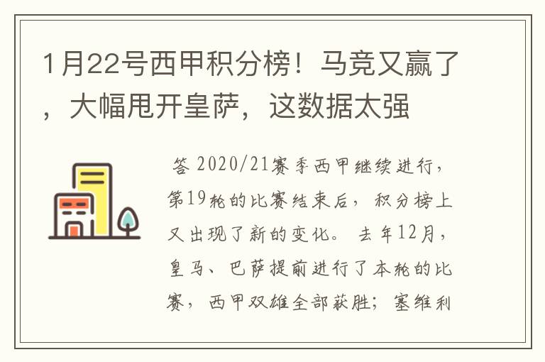 1月22号西甲积分榜！马竞又赢了，大幅甩开皇萨，这数据太强