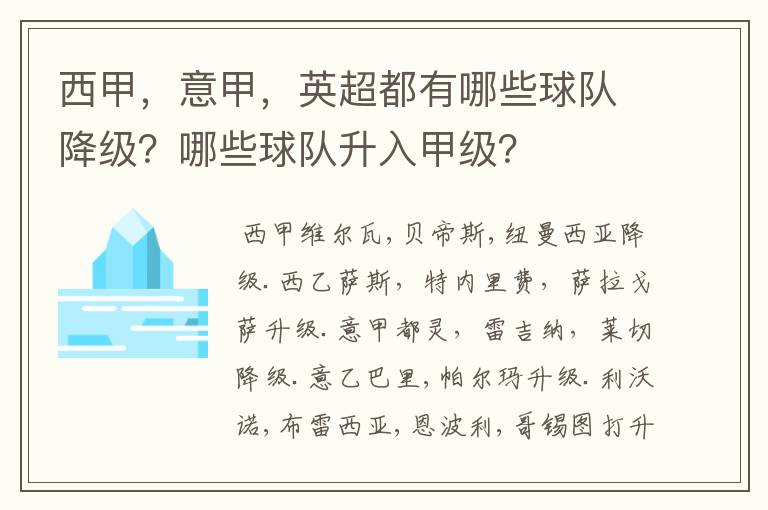 西甲，意甲，英超都有哪些球队降级？哪些球队升入甲级？