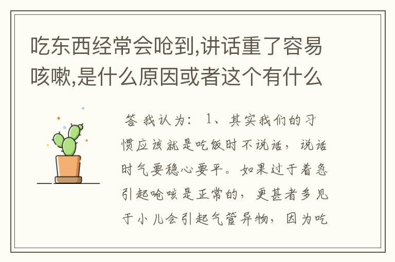 吃东西经常会呛到,讲话重了容易咳嗽,是什么原因或者这个有什么缓解的方法?