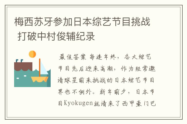 梅西苏牙参加日本综艺节目挑战 打破中村俊辅纪录