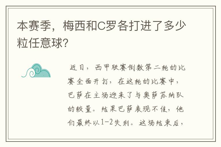 本赛季，梅西和C罗各打进了多少粒任意球？