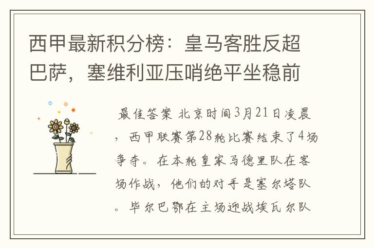 西甲最新积分榜：皇马客胜反超巴萨，塞维利亚压哨绝平坐稳前四