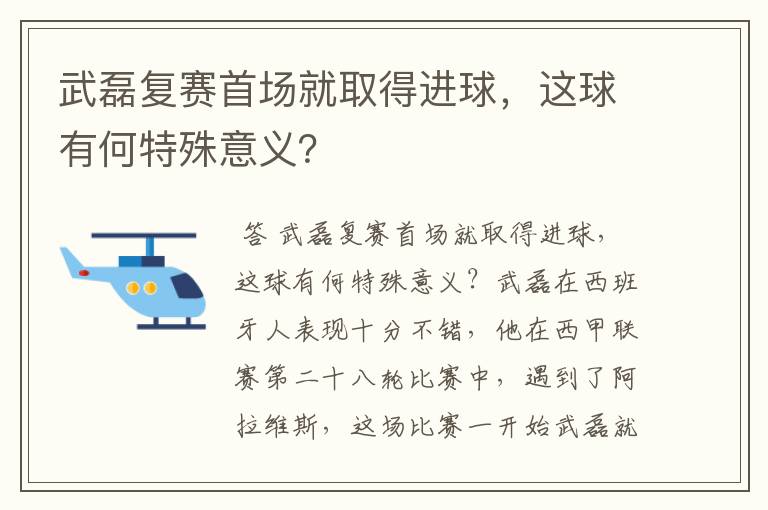 武磊复赛首场就取得进球，这球有何特殊意义？