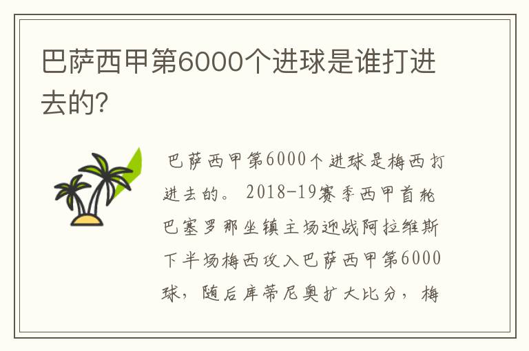 巴萨西甲第6000个进球是谁打进去的？