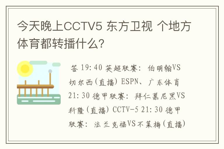 今天晚上CCTV5 东方卫视 个地方体育都转播什么？