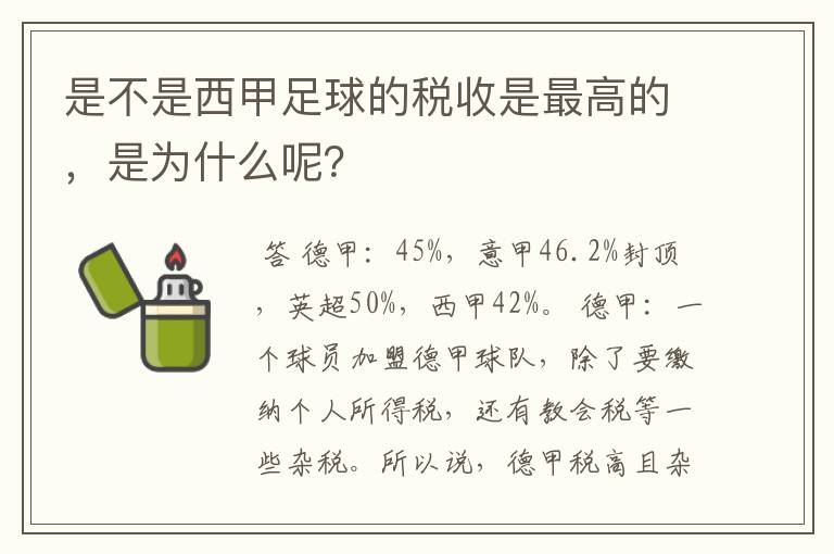 是不是西甲足球的税收是最高的，是为什么呢？