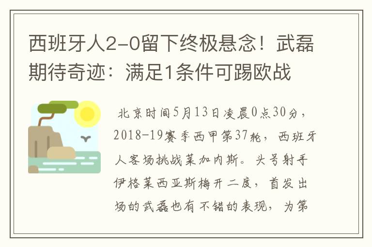 西班牙人2-0留下终极悬念！武磊期待奇迹：满足1条件可踢欧战