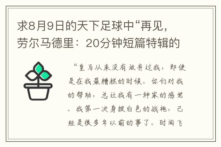 求8月9日的天下足球中“再见，劳尔马德里：20分钟短篇特辑的全部解说词