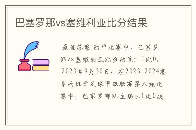 巴塞罗那vs塞维利亚比分结果