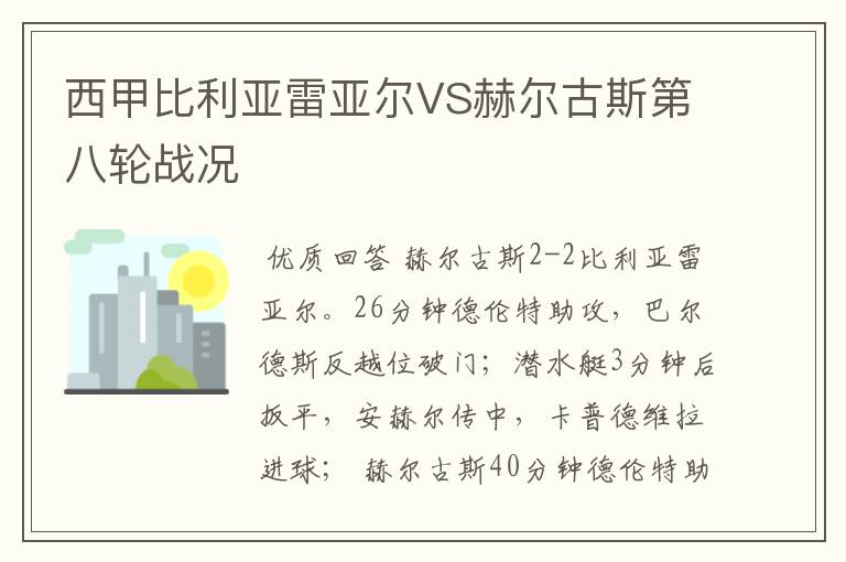 西甲比利亚雷亚尔VS赫尔古斯第八轮战况