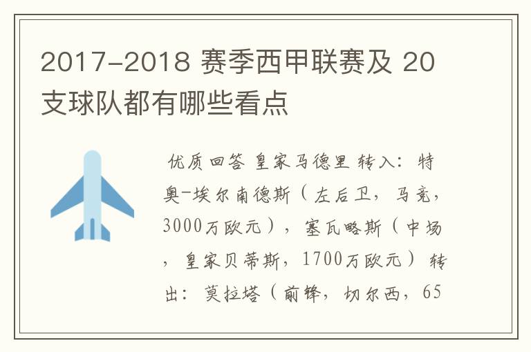 2017-2018 赛季西甲联赛及 20 支球队都有哪些看点