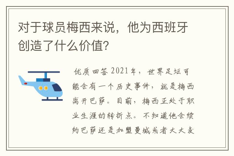 对于球员梅西来说，他为西班牙创造了什么价值？