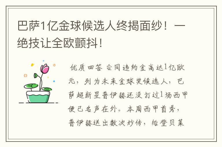 巴萨1亿金球候选人终揭面纱！一绝技让全欧颤抖！