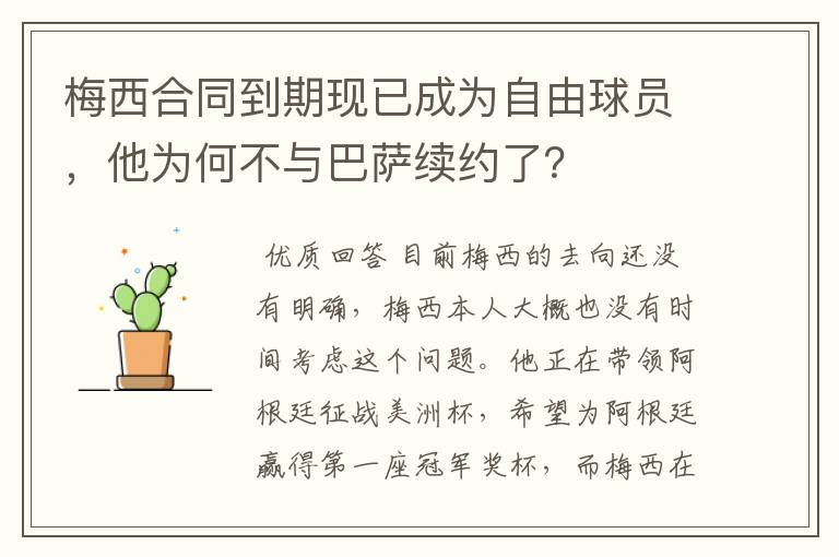 梅西合同到期现已成为自由球员，他为何不与巴萨续约了？