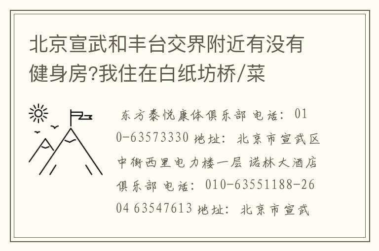 北京宣武和丰台交界附近有没有健身房?我住在白纸坊桥/菜户营桥附近。