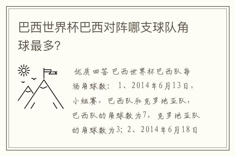 巴西世界杯巴西对阵哪支球队角球最多？