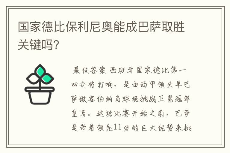 国家德比保利尼奥能成巴萨取胜关键吗？