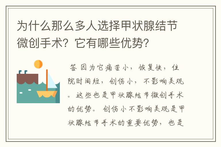 为什么那么多人选择甲状腺结节微创手术？它有哪些优势？