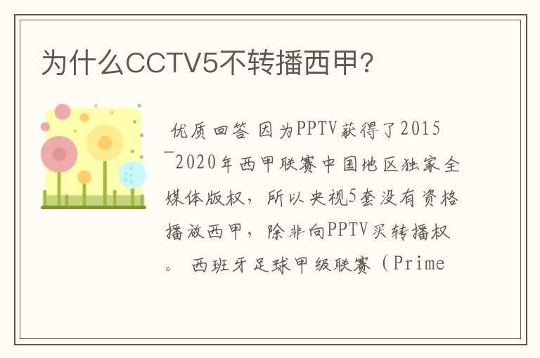 为什么CCTV5不转播西甲?