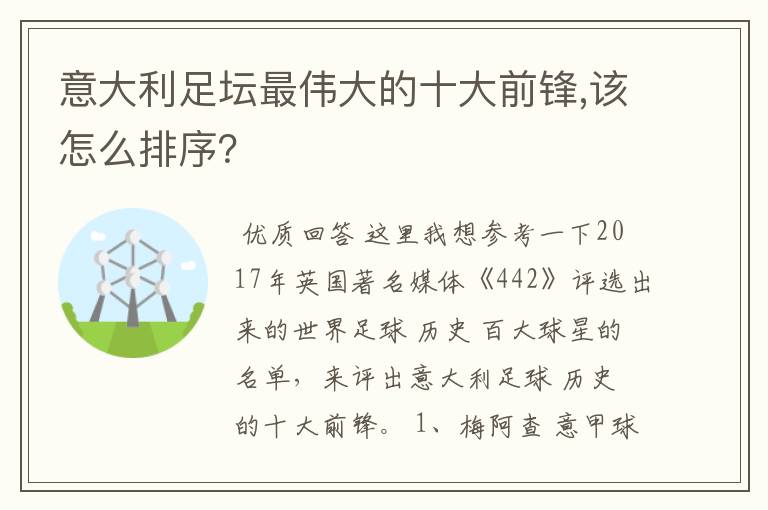 意大利足坛最伟大的十大前锋,该怎么排序？