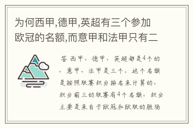 为何西甲,德甲,英超有三个参加欧冠的名额,而意甲和法甲只有二个?