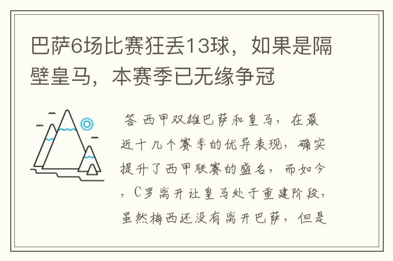 巴萨6场比赛狂丢13球，如果是隔壁皇马，本赛季已无缘争冠