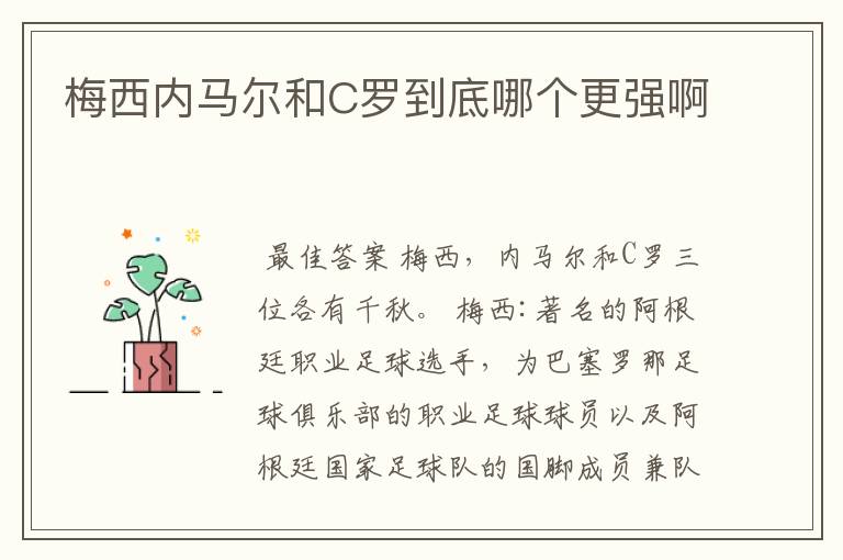 梅西内马尔和C罗到底哪个更强啊