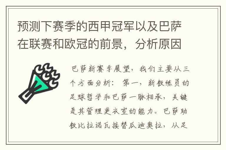 预测下赛季的西甲冠军以及巴萨在联赛和欧冠的前景，分析原因，骂街者必举报