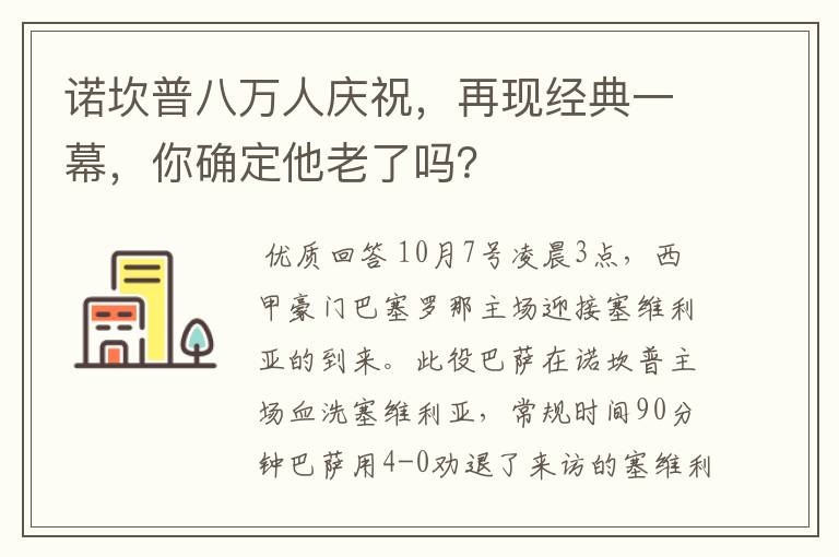 诺坎普八万人庆祝，再现经典一幕，你确定他老了吗？