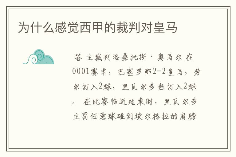 为什么感觉西甲的裁判对皇马