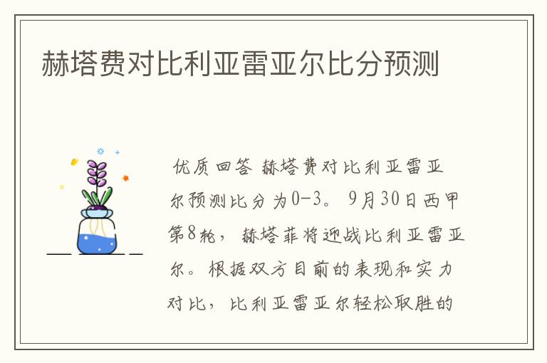 赫塔费对比利亚雷亚尔比分预测