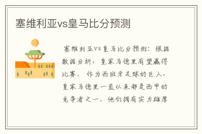 塞维利亚vs皇马比分预测