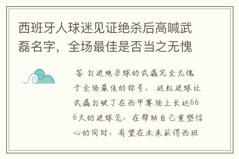 西班牙人球迷见证绝杀后高喊武磊名字，全场最佳是否当之无愧？