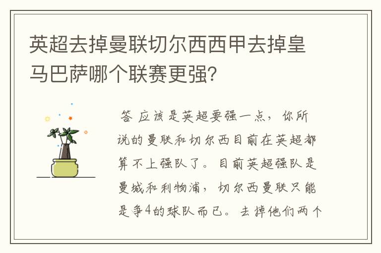 英超去掉曼联切尔西西甲去掉皇马巴萨哪个联赛更强？