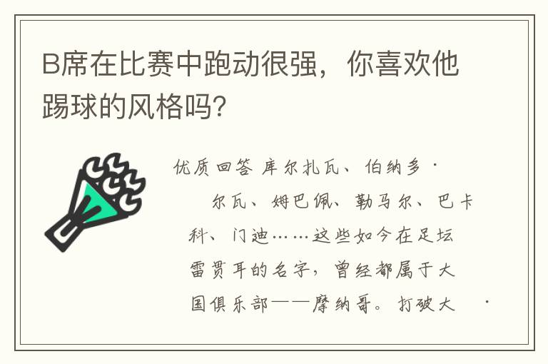 B席在比赛中跑动很强，你喜欢他踢球的风格吗？