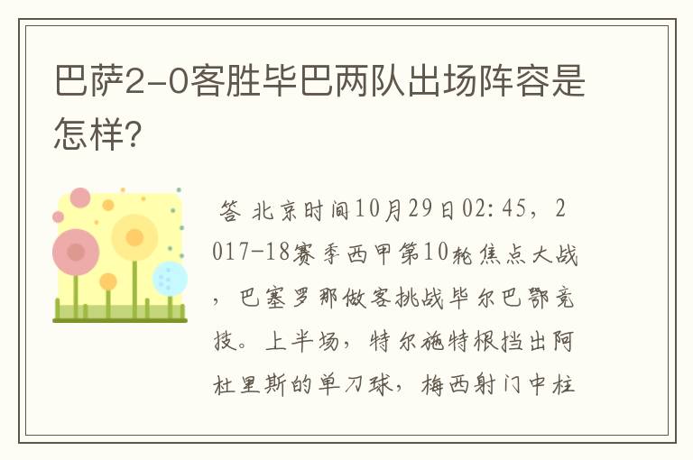 巴萨2-0客胜毕巴两队出场阵容是怎样？