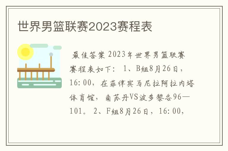 世界男篮联赛2023赛程表