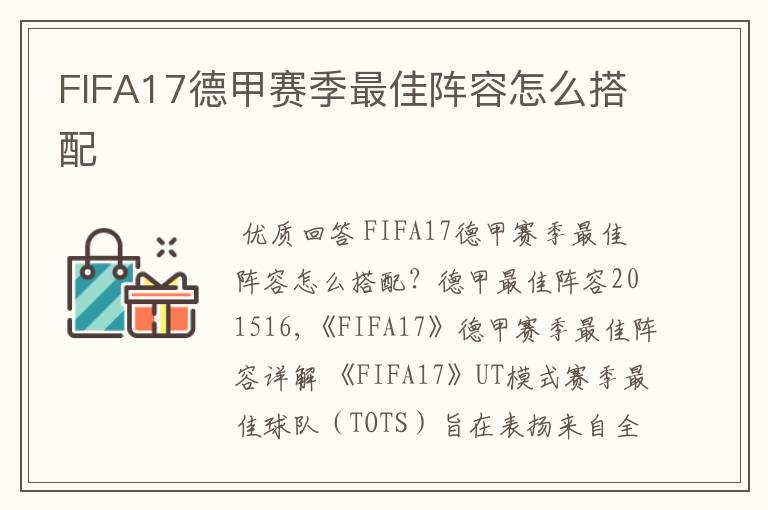 FIFA17德甲赛季最佳阵容怎么搭配